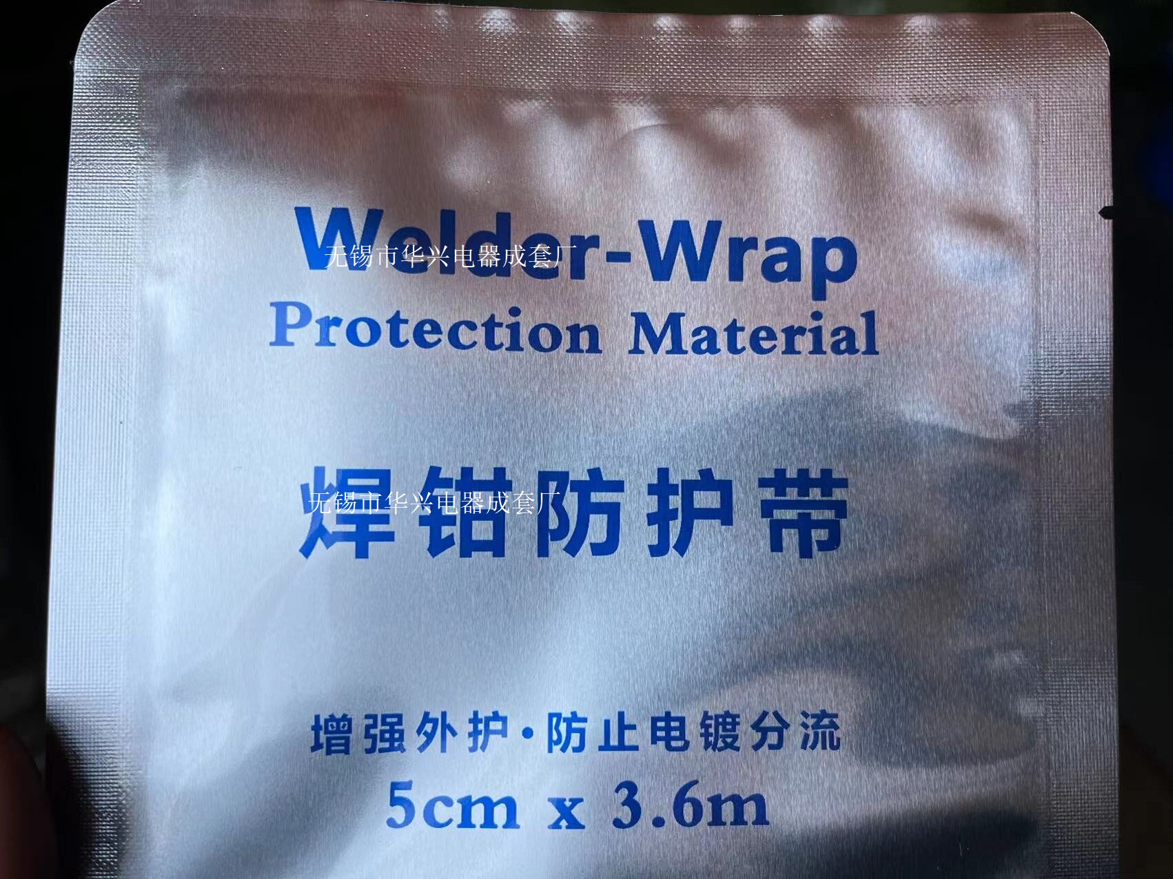 焊钳保护带